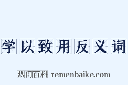 学以致用反义词是什么意思的图片